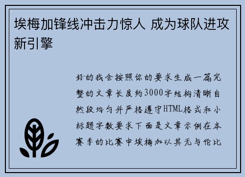 埃梅加锋线冲击力惊人 成为球队进攻新引擎