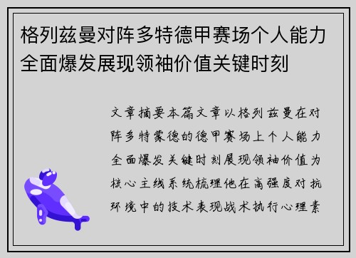格列兹曼对阵多特德甲赛场个人能力全面爆发展现领袖价值关键时刻