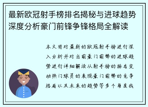 最新欧冠射手榜排名揭秘与进球趋势深度分析豪门前锋争锋格局全解读