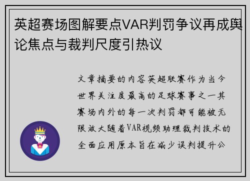 英超赛场图解要点VAR判罚争议再成舆论焦点与裁判尺度引热议