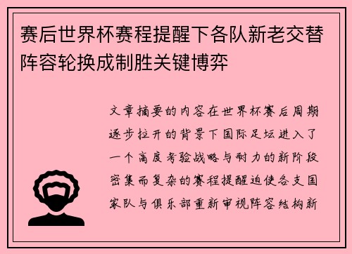 赛后世界杯赛程提醒下各队新老交替阵容轮换成制胜关键博弈