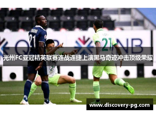 光州FC亚冠精英联赛连战连捷上演黑马奇迹冲击顶级荣耀