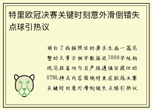 特里欧冠决赛关键时刻意外滑倒错失点球引热议