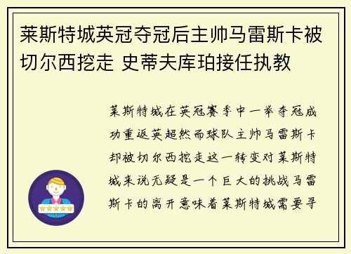 莱斯特城英冠夺冠后主帅马雷斯卡被切尔西挖走 史蒂夫库珀接任执教