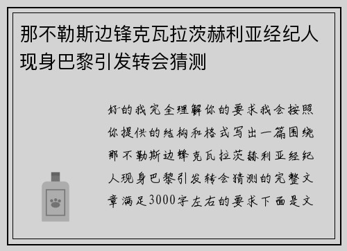 那不勒斯边锋克瓦拉茨赫利亚经纪人现身巴黎引发转会猜测