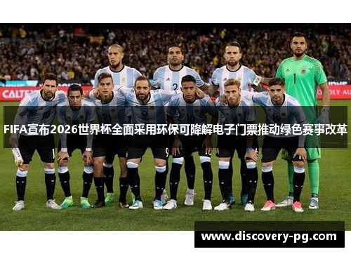 FIFA宣布2026世界杯全面采用环保可降解电子门票推动绿色赛事改革