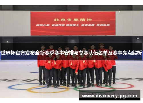 世界杯官方发布全新赛季赛事安排与参赛队伍名单及赛事亮点解析 世界杯官方发布全新赛季赛事安排与参赛队伍名单及赛事亮点解析