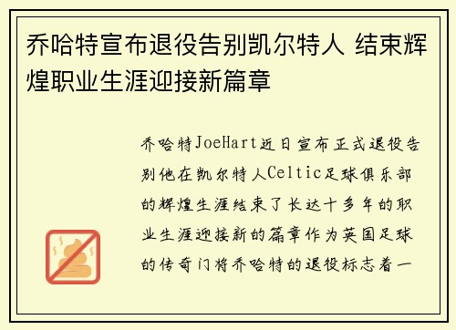 乔哈特宣布退役告别凯尔特人 结束辉煌职业生涯迎接新篇章