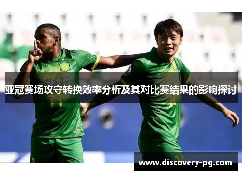 亚冠赛场攻守转换效率分析及其对比赛结果的影响探讨