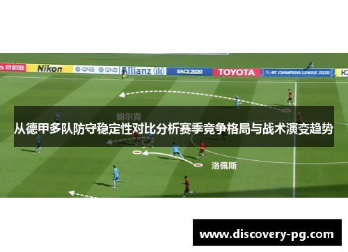 从德甲多队防守稳定性对比分析赛季竞争格局与战术演变趋势 从德甲多队防守稳定性对比分析赛季竞争格局与战术演变趋势