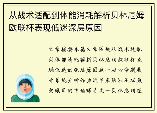 从战术适配到体能消耗解析贝林厄姆欧联杯表现低迷深层原因