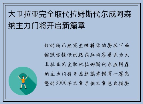 大卫拉亚完全取代拉姆斯代尔成阿森纳主力门将开启新篇章 大卫拉亚完全取代拉姆斯代尔成阿森纳主力门将开启新篇章