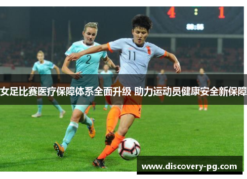 女足比赛医疗保障体系全面升级 助力运动员健康安全新保障