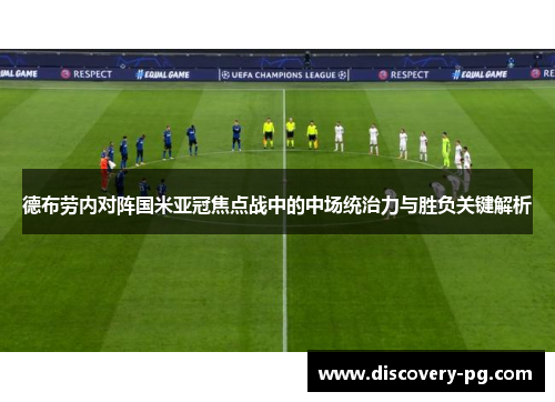 德布劳内对阵国米亚冠焦点战中的中场统治力与胜负关键解析