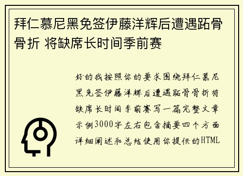 拜仁慕尼黑免签伊藤洋辉后遭遇跖骨骨折 将缺席长时间季前赛