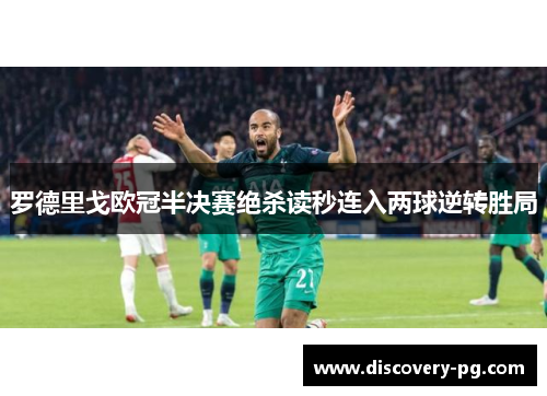 罗德里戈欧冠半决赛绝杀读秒连入两球逆转胜局 罗德里戈欧冠半决赛绝杀读秒连入两球逆转胜局