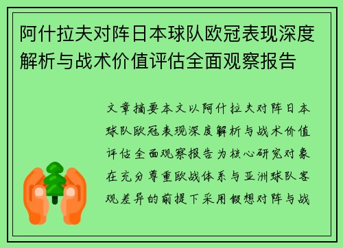 阿什拉夫对阵日本球队欧冠表现深度解析与战术价值评估全面观察报告