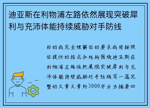 迪亚斯在利物浦左路依然展现突破犀利与充沛体能持续威胁对手防线