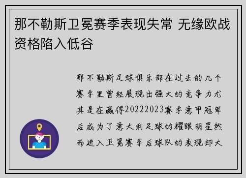 那不勒斯卫冕赛季表现失常 无缘欧战资格陷入低谷
