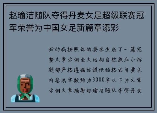 赵瑜洁随队夺得丹麦女足超级联赛冠军荣誉为中国女足新篇章添彩