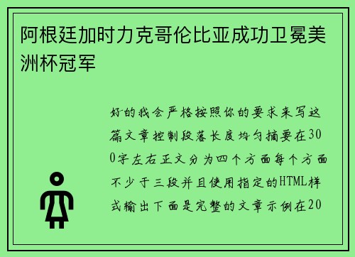阿根廷加时力克哥伦比亚成功卫冕美洲杯冠军
