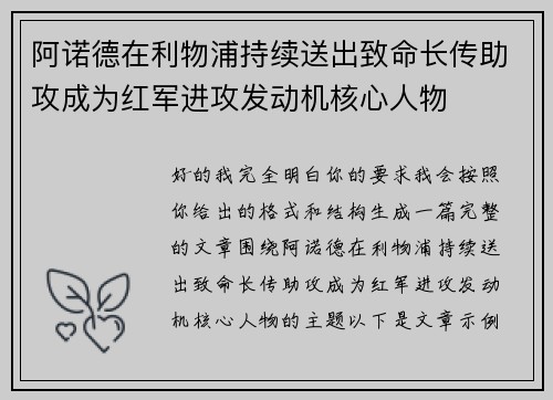 阿诺德在利物浦持续送出致命长传助攻成为红军进攻发动机核心人物