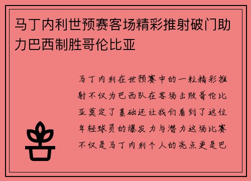 马丁内利世预赛客场精彩推射破门助力巴西制胜哥伦比亚