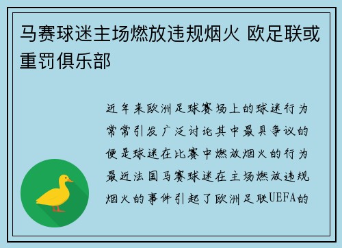 马赛球迷主场燃放违规烟火 欧足联或重罚俱乐部 马赛球迷主场燃放违规烟火 欧足联或重罚俱乐部