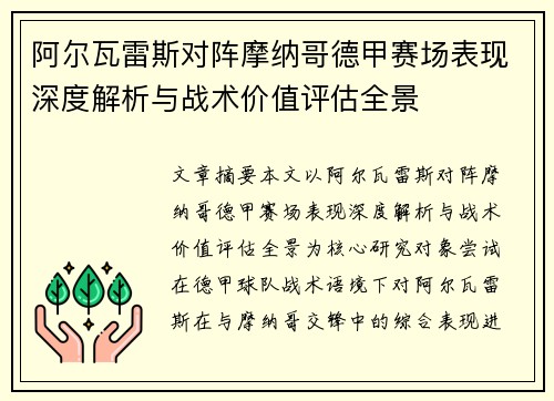 阿尔瓦雷斯对阵摩纳哥德甲赛场表现深度解析与战术价值评估全景