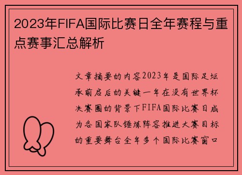 2023年FIFA国际比赛日全年赛程与重点赛事汇总解析 2023年FIFA国际比赛日全年赛程与重点赛事汇总解析