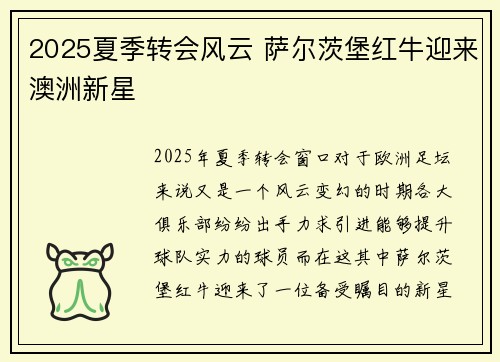 2025夏季转会风云 萨尔茨堡红牛迎来澳洲新星