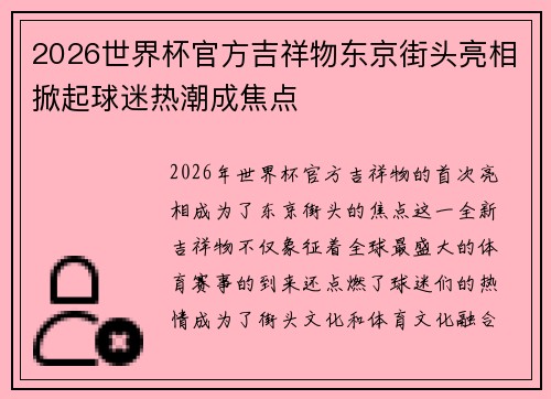 2026世界杯官方吉祥物东京街头亮相掀起球迷热潮成焦点