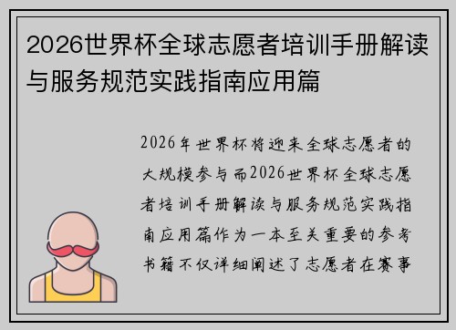 2026世界杯全球志愿者培训手册解读与服务规范实践指南应用篇