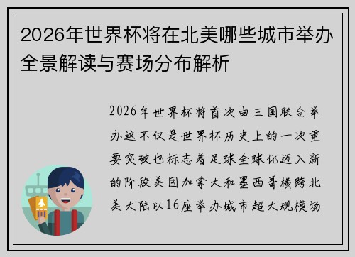 2026年世界杯将在北美哪些城市举办全景解读与赛场分布解析 2026年世界杯将在北美哪些城市举办全景解读与赛场分布解析