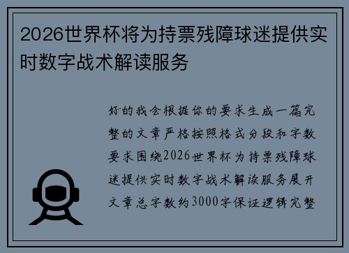 2026世界杯将为持票残障球迷提供实时数字战术解读服务