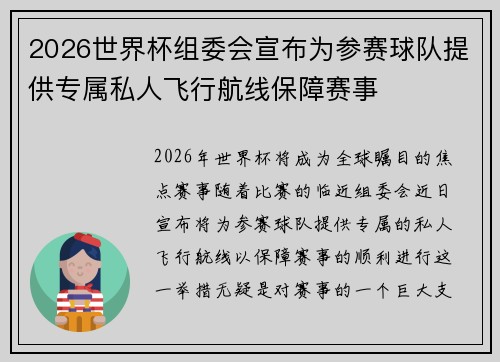 2026世界杯组委会宣布为参赛球队提供专属私人飞行航线保障赛事
