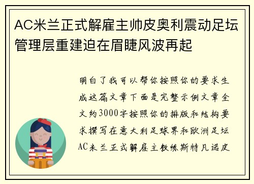 AC米兰正式解雇主帅皮奥利震动足坛管理层重建迫在眉睫风波再起