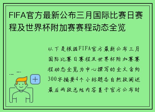 FIFA官方最新公布三月国际比赛日赛程及世界杯附加赛赛程动态全览 FIFA官方最新公布三月国际比赛日赛程及世界杯附加赛赛程动态全览