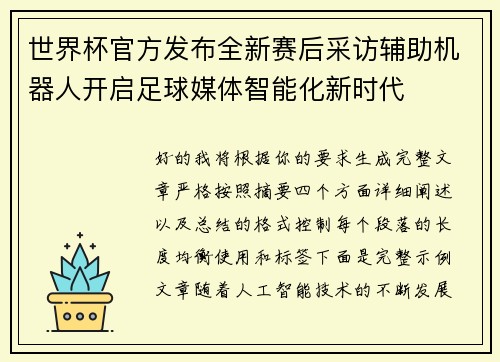 世界杯官方发布全新赛后采访辅助机器人开启足球媒体智能化新时代