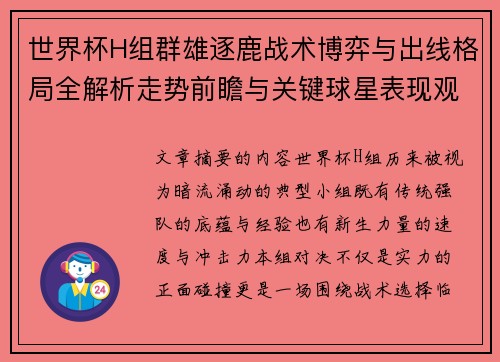 世界杯H组群雄逐鹿战术博弈与出线格局全解析走势前瞻与关键球星表现观察