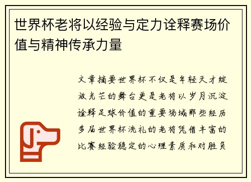世界杯老将以经验与定力诠释赛场价值与精神传承力量