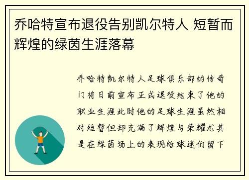 乔哈特宣布退役告别凯尔特人 短暂而辉煌的绿茵生涯落幕