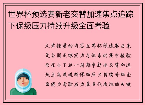 世界杯预选赛新老交替加速焦点追踪下保级压力持续升级全面考验