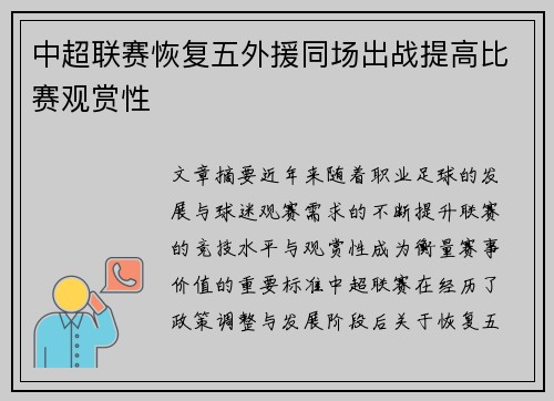 中超联赛恢复五外援同场出战提高比赛观赏性