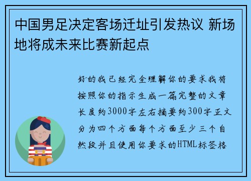 中国男足决定客场迁址引发热议 新场地将成未来比赛新起点
