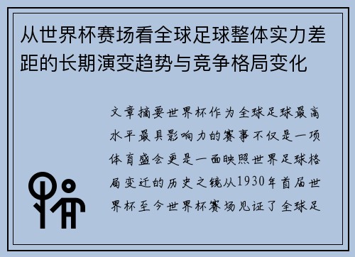 从世界杯赛场看全球足球整体实力差距的长期演变趋势与竞争格局变化