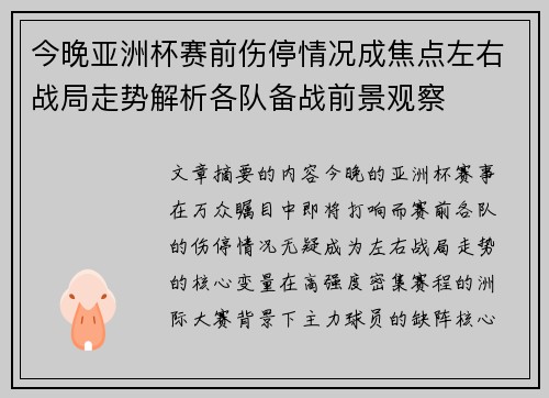 今晚亚洲杯赛前伤停情况成焦点左右战局走势解析各队备战前景观察
