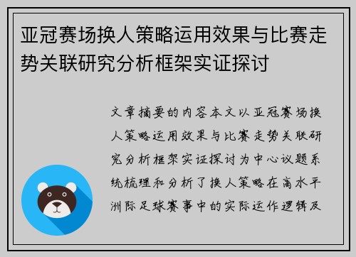 亚冠赛场换人策略运用效果与比赛走势关联研究分析框架实证探讨