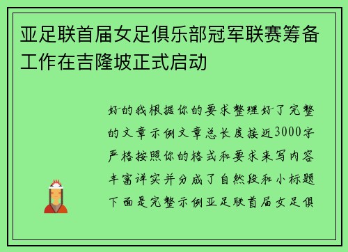 亚足联首届女足俱乐部冠军联赛筹备工作在吉隆坡正式启动