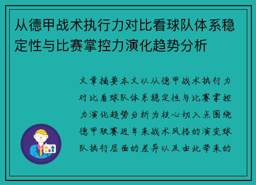 从德甲战术执行力对比看球队体系稳定性与比赛掌控力演化趋势分析